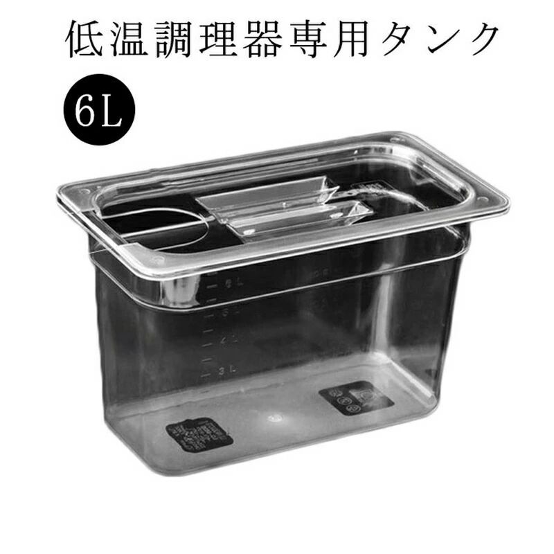 樂天商城 - 低温調理器 タンク 6L 大容量 透明タンク スロークッカー コンテナ 容器 蓋付き 低温調理機 専用タンク 食品保存容器 フードコンテナー 肉料理 魚料理 作り置き 下ごしらえ 調理器具 フタ付き 低温調理器用 専用 容器 耐冷 耐熱 鍋 手軽 簡単調理