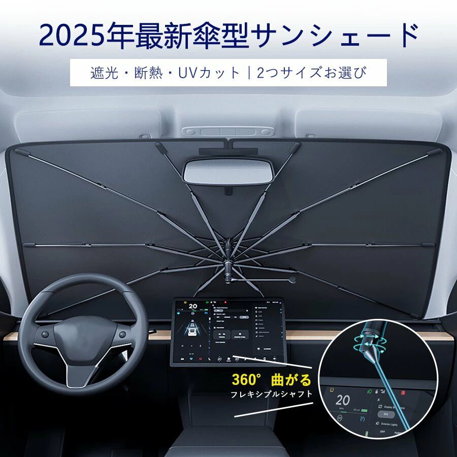 樂天商城 - 車用サンシェード 傘型 強化版 フロントガラス用 日よけシェード 高品質 遮熱 断熱 紫外線カット 車内温度上昇防止 折りたたみ式 サンシェード 車 フロント用 UV対策
