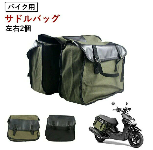 サイドバック バイク用 汎用 サドルバッグ バイクサイドバック スクーター サイドバック バイク 左右2個 サイドバック 収納 ヤマハ ホンダ 小物収納 バッグサポート 家族 プレゼント クリスマス 子供 両親 贈り物 大人気 セール 秋 冬 お歳暮 パ