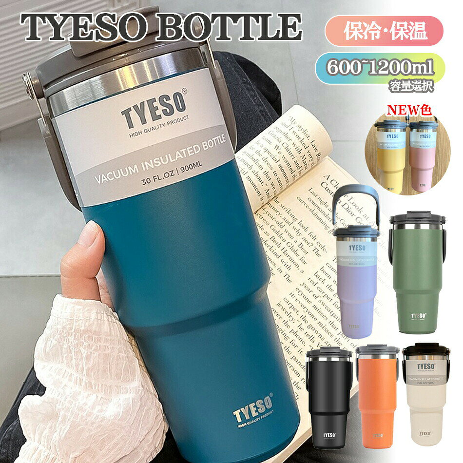 【8色とサイズ選択可能】TYESO タンブラー ストロー付き 600-1200ml選択可能！ コーヒー 水筒 魔法瓶 取っ手付き 蓋付き 真空断熱 二重構造 ステンレス 大容量 直飲み 漏れない アウトドア キャンプ 広口 保温 保冷 ステンレス水筒 大容量タンブラー 持ち運びタンブラー
