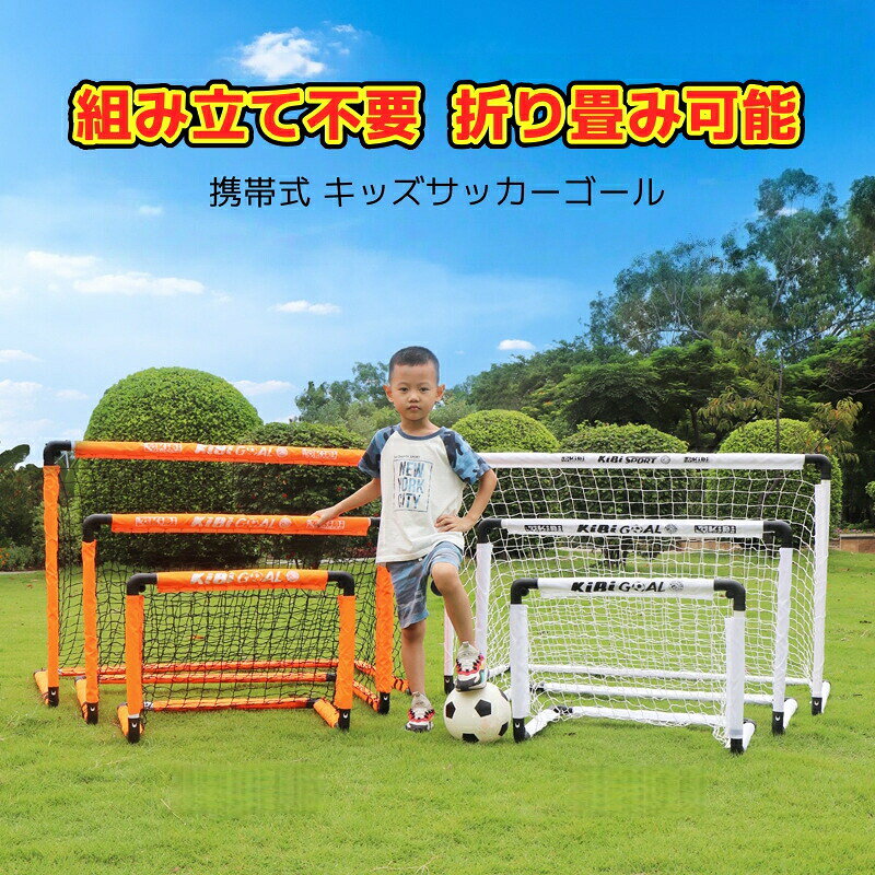 Goal - サッカーゴール 子供 折りたたみ サッカー 組立不要 折りたたみ 折り畳み コンパクト 軽量 持ち運び 収納バッグ 付き ポータブル 練習 対戦 ゲーム クリスマス プレゼント