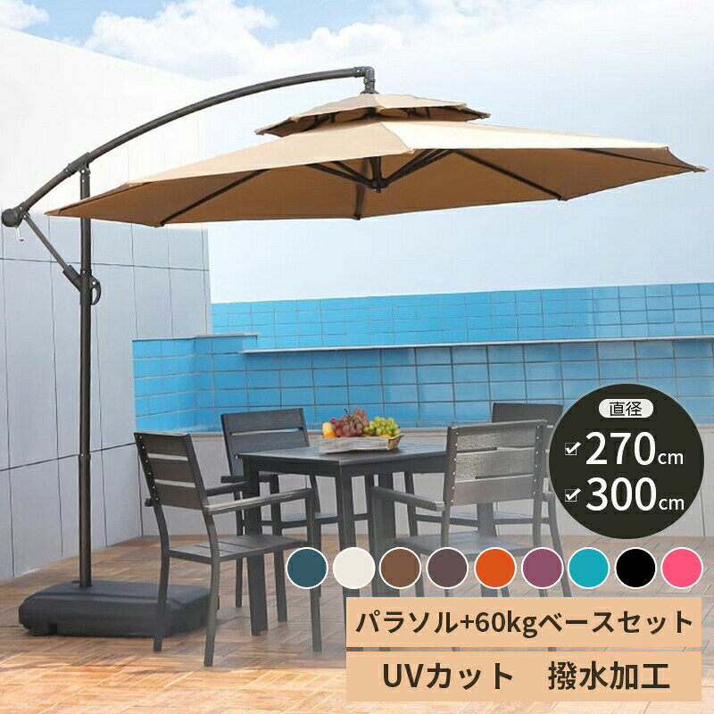 樂天商城 - パラソル ガーデンパラソル 大型 風に強い 二層式 (約)直径270/300cm ベランダ ダブルトップハンギングパラソル UVカット 撥水 角度調整 ベース付き ガーデンパラソルセット 汎用 日除け パラソルカバー 運動会 公園 海 プール