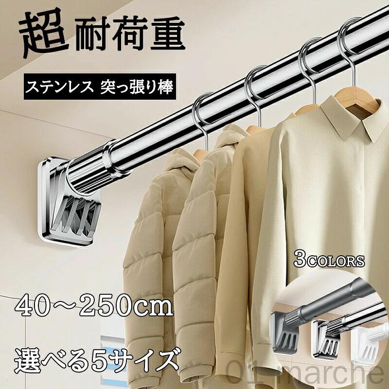 壁にねじで穴を開ける必要なくくぎやネジ不要 突っ張り棒 40cm～250cm ステンレス製 耐荷重強力タイプ カーテン 衣類 コート掛け 棚収納 ベランダ リビング トイレ お風呂 浴室 クローゼット 押入れ カーテンロッド 物干し 省スペース設計