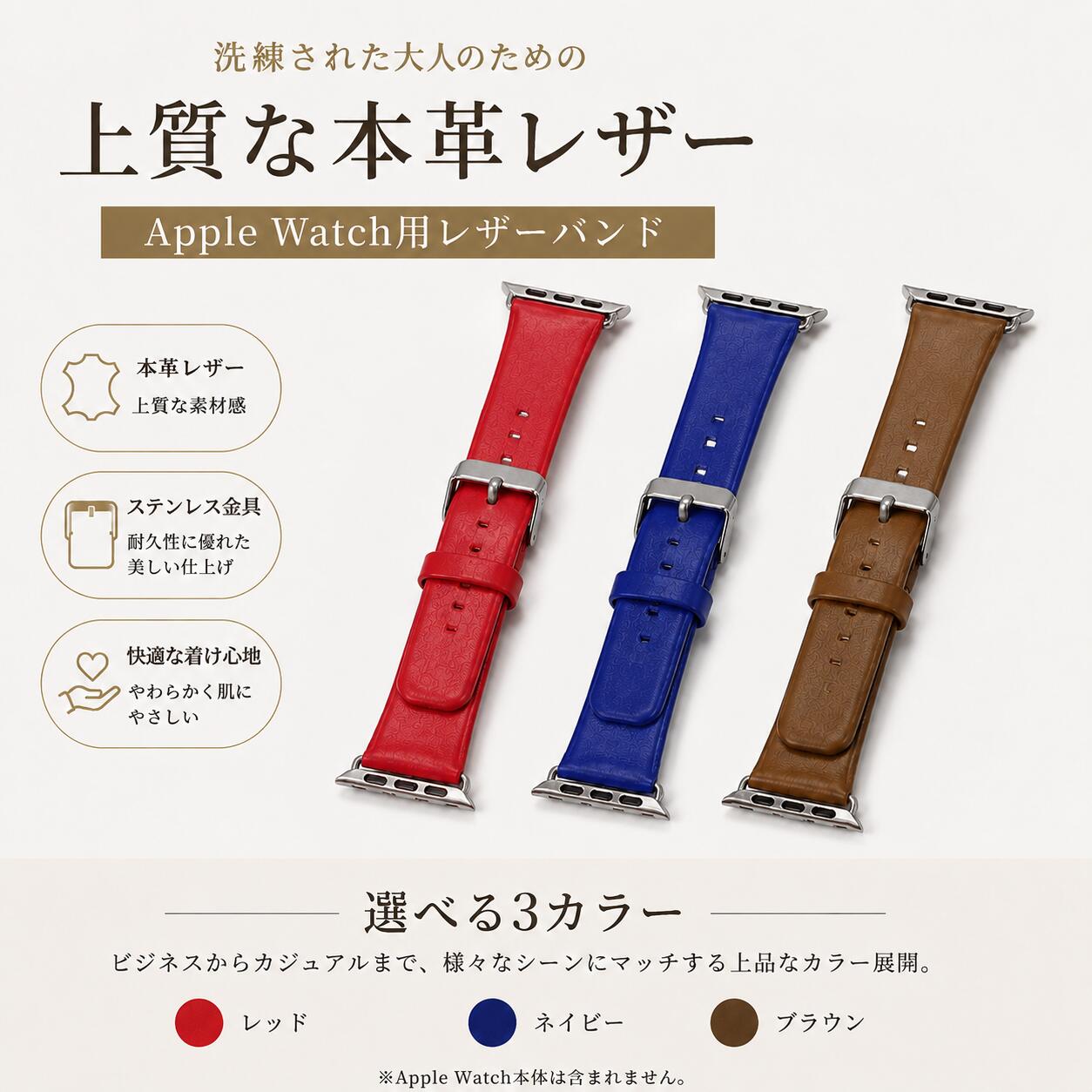 【アップルウォッチ用 本革ストラップ】 上質トップレザーがもたらす、シンプルでエレガントな着け心地。男女兼用で、ビジネスからスポーツまで幅広く活躍。 上質なトップレザーを採用し、しなやかでフィット感抜群の装着感を実現。精密な縫製が美しく、丈夫で長くご愛用いただけます。アップルウォッチの替えベルトとして、日常のあらゆるシーンに上質なアクセントを加えます。 商品の特徴 ■ 上質トップレザーを使用 高級感のある天然皮革が手首に優しく馴染み、使うほどに深みのある風合いへと変化。軽奢華な質感を日常に届けます。 ■ シンプルでエレガントなデザイン 無駄のない美しいラインと落ち着いたカラーリング。 メンズ・レディースどちらにも合わせやすく、ビジネスシーンからカジュアルまで幅広くコーディネートを演出します。 ■ しなやかで抜群のフィット感 柔らかな革質が手首の動きに自然に追従し、長時間の装着でも負担を感じさせません。スポーツやアウトドアでの使用にも快適です。 ■ 精密縫製＆高い耐久性 一針一針丁寧に縫い上げられた仕上げは、美しさと強度を両立。毎日の脱着や汗・摩擦にも強く、長くお使いいただけます。 ■ スポーツシーンにも対応 本革でありながら適度な通気性と柔軟性を備え、ランニングやジムでの使用にもフィット。アクティブなライフスタイルをサポートします。 ■ 簡単交換＆ぴったり装着 専用アダプターが付属し、工具不要で簡単に着脱可能。Apple Watchの各シリーズに対応しており、数秒でイメージチェンジが叶います。 こんな方におすすめ 純正バンドとは違う、上質な革の風合いを楽しみたい方 ビジネスでもプライベートでも使える万能なバンドをお探しの方 手首に優しくフィットし、長時間の装着でも疲れにくいものをお求めの方 男女問わずペアやギフトにも使えるデザインが欲しい方 スポーツ時にも外しにくく、しっかり固定されるバンドを希望される方 アップルウォッチをもっと自分らしく、もっと快適に。 ご注意 本商品はバンドのみの販売です。Apple Watch本体は付属しておりません。 お使いのモニター環境により、画像と実際の商品の色味が異なる場合がございます。 本革の特性上、多少の個体差（色むら・シワ・風合いの違い）が生じる場合がありますが、これは天然素材ならではの特徴です。品質には問題ありません。 水濡れや強い摩擦により変色・劣化する場合がありますのでご注意ください。 製品改良により仕様やデザインが予告なく変更される場合があります。