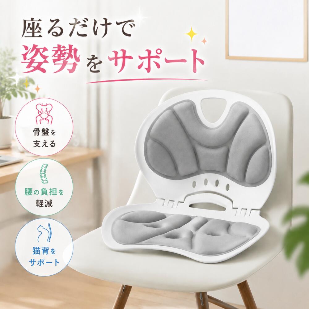 座るだけで、理想のカラダへ。 毎日の何気ない座り姿勢。その乱れが、首・肩のこり、猫背・巻き肩、腰の重だるさの原因かもしれません。 だからこそ、「座るだけで姿勢が整う」 チェアをご提案します。 人間工学に基づいたサポート設計で、正しい姿勢をやさしくサポート。理想のS字カーブをキープすることで、美しい姿勢へと導きます。 ■ 3つの姿勢ケアポイント 骨盤を支える 骨盤をしっかりサポートすることで、姿勢の土台を安定させます。 腰の負担を軽減 腰への過剰な負担をやさしく分散し、長時間の座位でもラクな座り心地を実現。 猫背をサポート 背中・腰・骨盤を一体的に支える構造で、自然と背筋が伸びる座り心地。猫背予防・改善に効果的です。 ■ 長時間座ってもムレにくい！通気性抜群のエアスリット構造 背面と座面に通気孔を設けたエアスリット構造を採用。 熱や湿気を効果的に逃がし、サラッと快適な座り心地を実現。長時間座っても蒸れにくく、一日中快適にサポートします。 ■ 体圧を分散してラクな座り心地 体圧を均等に分散する設計で、長時間のデスクワークや在宅勤務でも疲れにくい。座面全体でしっかり支えるから、自然と姿勢が整い、快適な作業環境を演出します。 ■ 軽量 スリムで持ち運びも簡単 コンパクトで軽量設計だから、オフィスはもちろん、リビングや寝室など、好きな場所に持ち運んで使えます。場所を選ばず、いつでもどこでも姿勢ケアを習慣に。 ■ こんな方におすすめ デスクワーク・在宅勤務が多く、姿勢が気になる方 首・肩のこりや腰痛にお悩みの方 猫背・巻き肩を改善したい方 長時間座っても蒸れずに快適に過ごしたい方 軽量で移動しやすい椅子をお探しの方 ■ 商品仕様 商品名:姿勢ケアチェア 構造:エアスリット構造（背面・座面に通気孔） サポート機能:骨盤サポート・腰サポート・猫背予防 設計:人間工学に基づいたS字カーブサポート 特徴:体圧分散設計・軽量スリム ■ 注意事項 本品は座り姿勢をサポートする商品です。 ご使用前に取扱説明書をよくお読みいただき、正しく安全にお使いください。 毎日の習慣で、理想のカラダへ。姿勢ケアチェアが、あなたの美しい姿勢をサポートします。