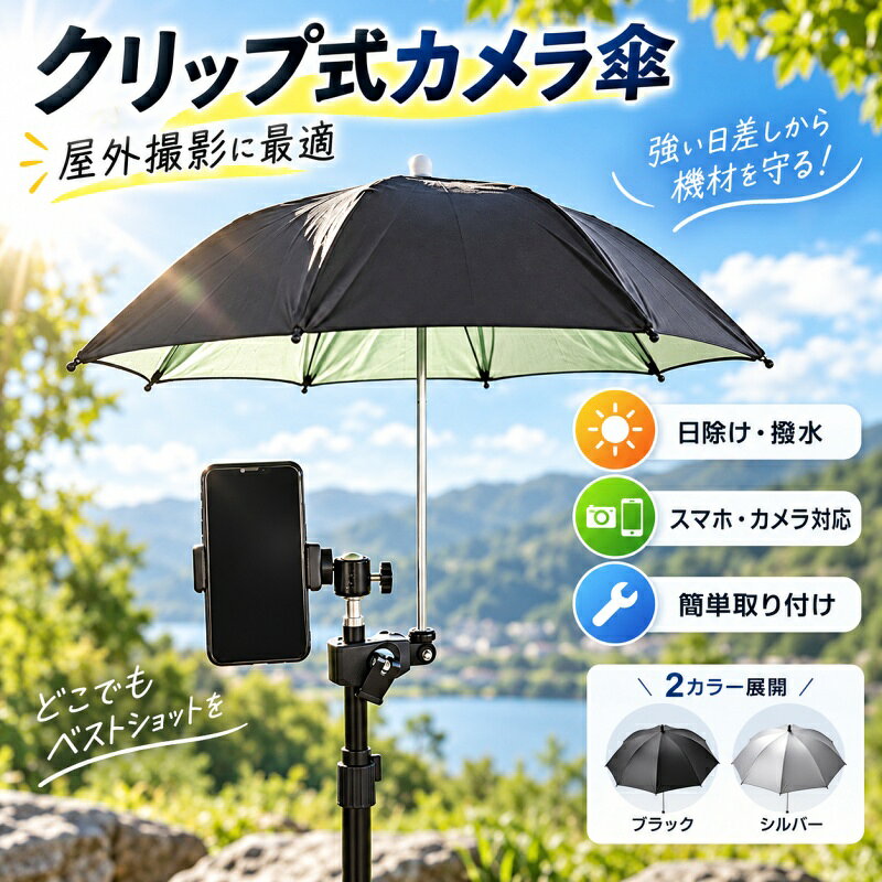 ショップ名：shinstore スマホ カメラをしっかり保護 オックスフォード布と鉄素材を使用した耐久性の高いサンシェード。強い日差しや急な雨から撮影機器を守り、屋外での写真撮影やライブ配信に最適です。 撥水加工で急な天候変化にも安心 表面に撥水加工を施し、小雨や水しぶきを弾きます。天気が不安定な日でも安心して撮影に集中できます。 クリップ式で取り付け簡単 付属のクリップで三脚や一脚、その他の機器に数秒で装着可能。工具は不要で、初心者でもすぐに使えます。 コンパクト 持ち運び便利 直径約50センチメートル、高さ約45センチメートルのコンパクトサイズ。軽量で折りたたみ可能なので、カメラバッグに入れて気軽に持ち運べます。 多用途 幅広いシーンで活躍 スマートフォン、デジタルカメラ、ビデオカメラなど、様々なデバイスに対応。アウトドア撮影、ライブ配信、スポーツ観戦、ビーチでの撮影など、幅広いシーンで活躍します。 c shinstore 安心の品質保証