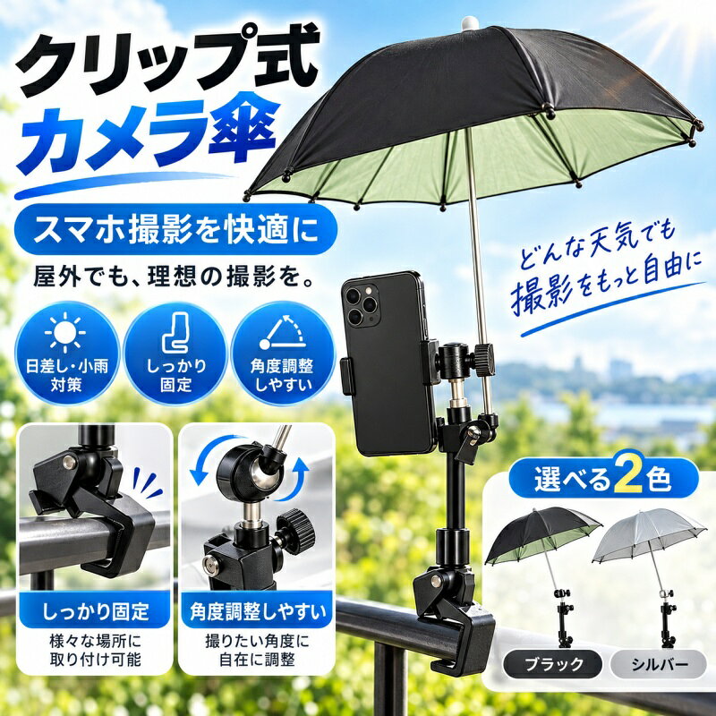 ショップ名：shinstore スマホ カメラをしっかり保護 オックスフォード布と鉄素材を使用した耐久性の高いサンシェード。強い日差しや急な雨から撮影機器を守り、屋外での写真撮影やライブ配信に最適です。 撥水加工で急な天候変化にも安心 表面に撥水加工を施し、小雨や水しぶきを弾きます。天気が不安定な日でも安心して撮影に集中できます。 クリップ式で取り付け簡単 付属のクリップで三脚や一脚、その他の機器に数秒で装着可能。工具は不要で、初心者でもすぐに使えます。 コンパクト 持ち運び便利 直径約50センチメートル、高さ約45センチメートルのコンパクトサイズ。軽量で折りたたみ可能なので、カメラバッグに入れて気軽に持ち運べます。 多用途 幅広いシーンで活躍 スマートフォン、デジタルカメラ、ビデオカメラなど、様々なデバイスに対応。アウトドア撮影、ライブ配信、スポーツ観戦、ビーチでの撮影など、幅広いシーンで活躍します。 c shinstore 安心の品質保証