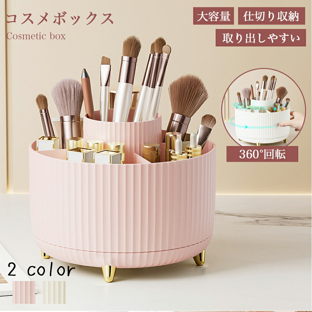 Makeup Boxes - 化粧品 収納 コスメボックス 大容量 メイクボックス 360° 回転式 化粧品 収納 コスメ 収納 ケース 化粧入れ 持ち運び 卓上 小物入れ 女性 化粧 おしゃれ 可愛い プレゼント