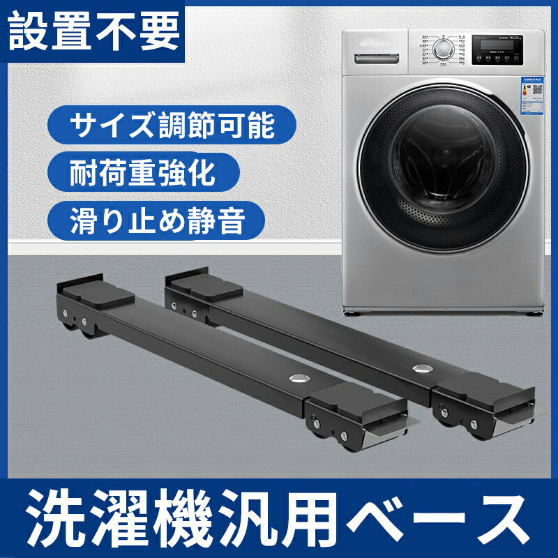 樂天商城 - 洗濯機 台 冷蔵庫置き台 キャスター付き 移動できる 位置調整 キャリースタンド ランドリーラック ホワイト長さ調節可能 簡易式 冷蔵庫家具の移動 洗濯機用スライドテーブル