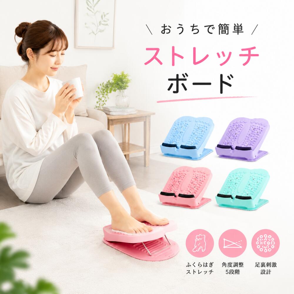 毎日の「ながらストレッチ」に最適！「運動が苦手」「時間がない」「足のむくみが気になる」——そんなお悩みをお持ちの方にぴったりのストレッチボードです。乗るだけでふくらはぎアキレス腱足首太もも裏の筋肉をしっかりストレッチ。立ちながら座りながら、自分のペースで無理なく続けられます。9段階の角度調整機能22度から48度の9段階で細かく角度調整が可能。初心者には緩やかな角度から、上級者にはキツい角度へと、自分に合った負荷で段階的にトレーニングできます。その日の体調や目的に合わせて自由に調整できるので、無理なく続けられます。1台で多彩な使い方ふくらはぎストレッチアキレス腱伸ばし足首の柔軟性向上太もも裏（ハムストリング）のストレッチ前屈屈伸トレーニングリハビリテーションこんな方におすすめ！足のむくみが気になる方-アキレス腱やふくらはぎの疲れが取れない方自宅で手軽にストレッチしたい方運動不足を解消したい方リハビリ中の方ランニングやスポーツ前後のケアにご注意事項効果には個人差がございますご使用前に必ず取扱説明書をお読みください無理な角度での使用は怪我の原因となりますので、ご自身の体調に合わせて調整してください製品の色味はモニター環境により実際と異なる場合がございます【今すぐポチッと！】自宅で簡単ストレッチ生活を始めましょう！