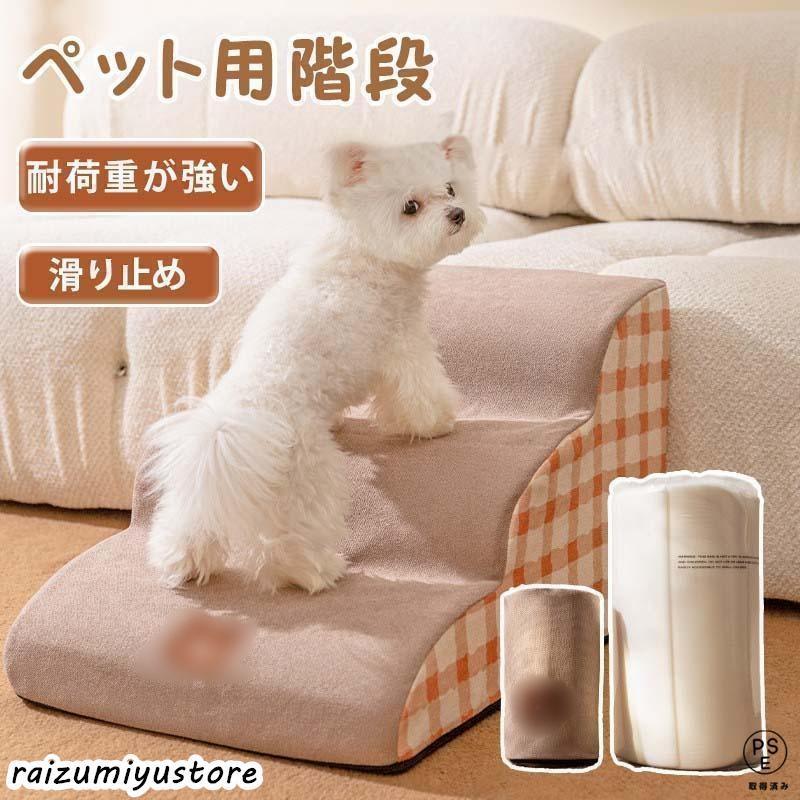 Slope - ドッグステップ 2段 3段 4段 ソファー 階段 犬 猫 洗える ペットステップ ドックステップ 犬用階段 犬用 段差 ソファ