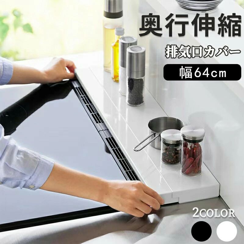 キッチン 奥行伸縮 カバー 排気口カバー インテリア キ ラック型