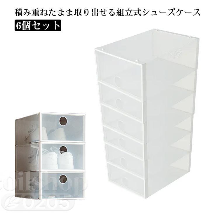 樂天商城 - 透明 折りたたみ 積み重ね 6個セット クリア シューズボックス 下駄箱 シューズボックス 収納ボックス スニーカー収納 靴収納 クリアボックス クロゼット 玄関 シューズケース