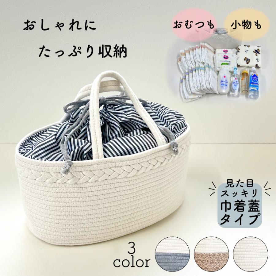 樂天商城 - おむつストッカー 巾着 蓋つき おしゃれ おむつ入れ 大容量 仕切り おむつバッグ おむつ収納 バスケット ロープ編み ベビー 赤ちゃん オムツ 収納