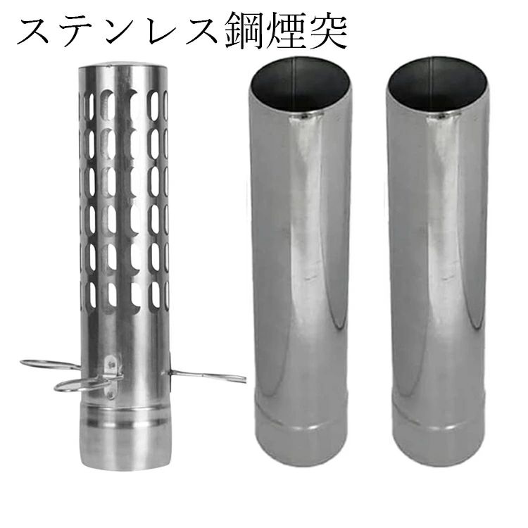 スパークアレスター直径1本＋直管煙...