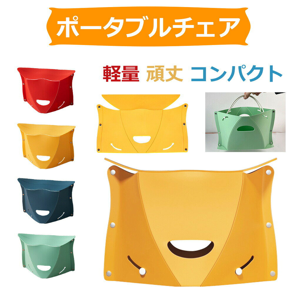 折りたたみ椅子 チェア スツール プラスチック踏み台 ポータブルチェア アウトドア...