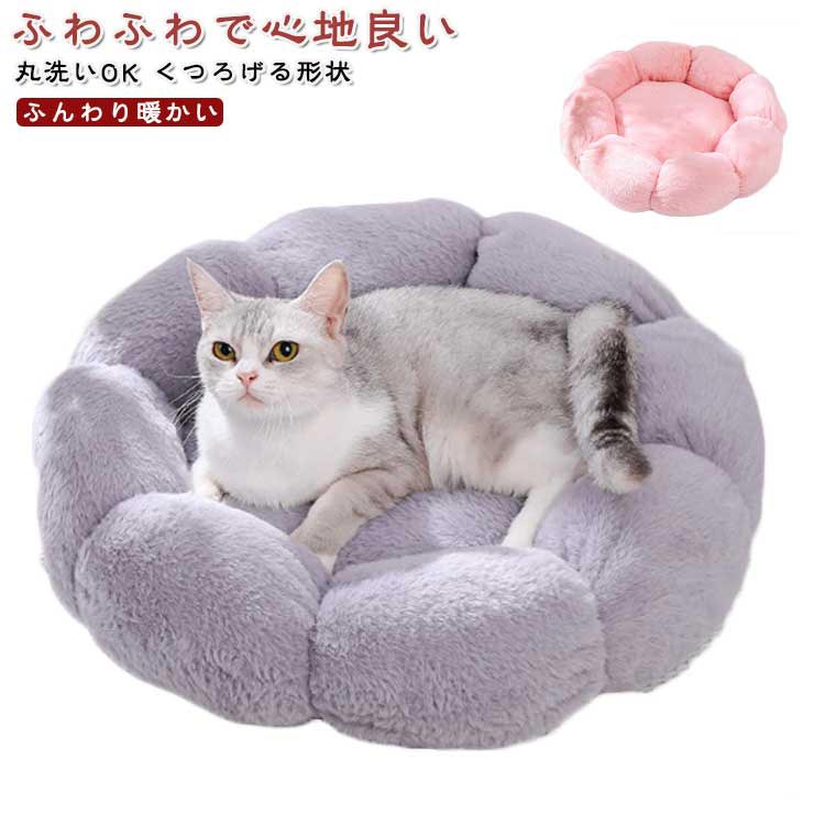 猫用ベッド 犬 ふわふわ 花型 猫 犬用ベッド ふかふか 洗える ペットベッド もこもこ ハウス かわいい 多頭飼い 子犬 春 夏 秋 冬 ベッドペット おしゃれ 丸洗い 暖かい
