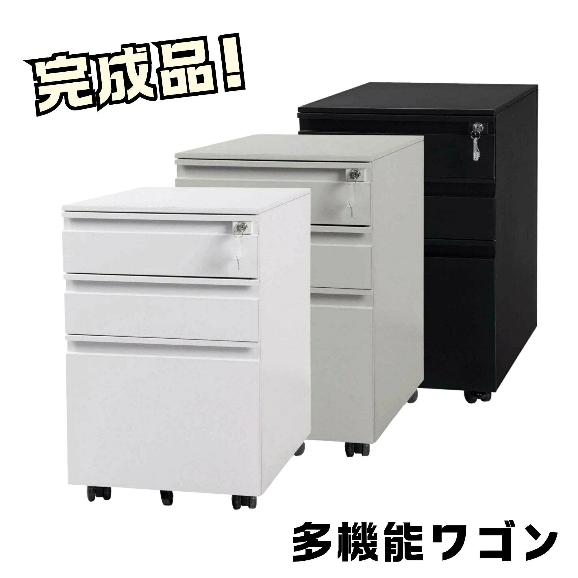 樂天商城 - デスクワゴン完成品サイドワゴン1年安心保証オフィスワゴン大容量3段組立て不要キャスター付き鍵付きホワイトブラックサイドデスクワゴンA4ファイルデスクキャビネット60cm収納脇机事務机