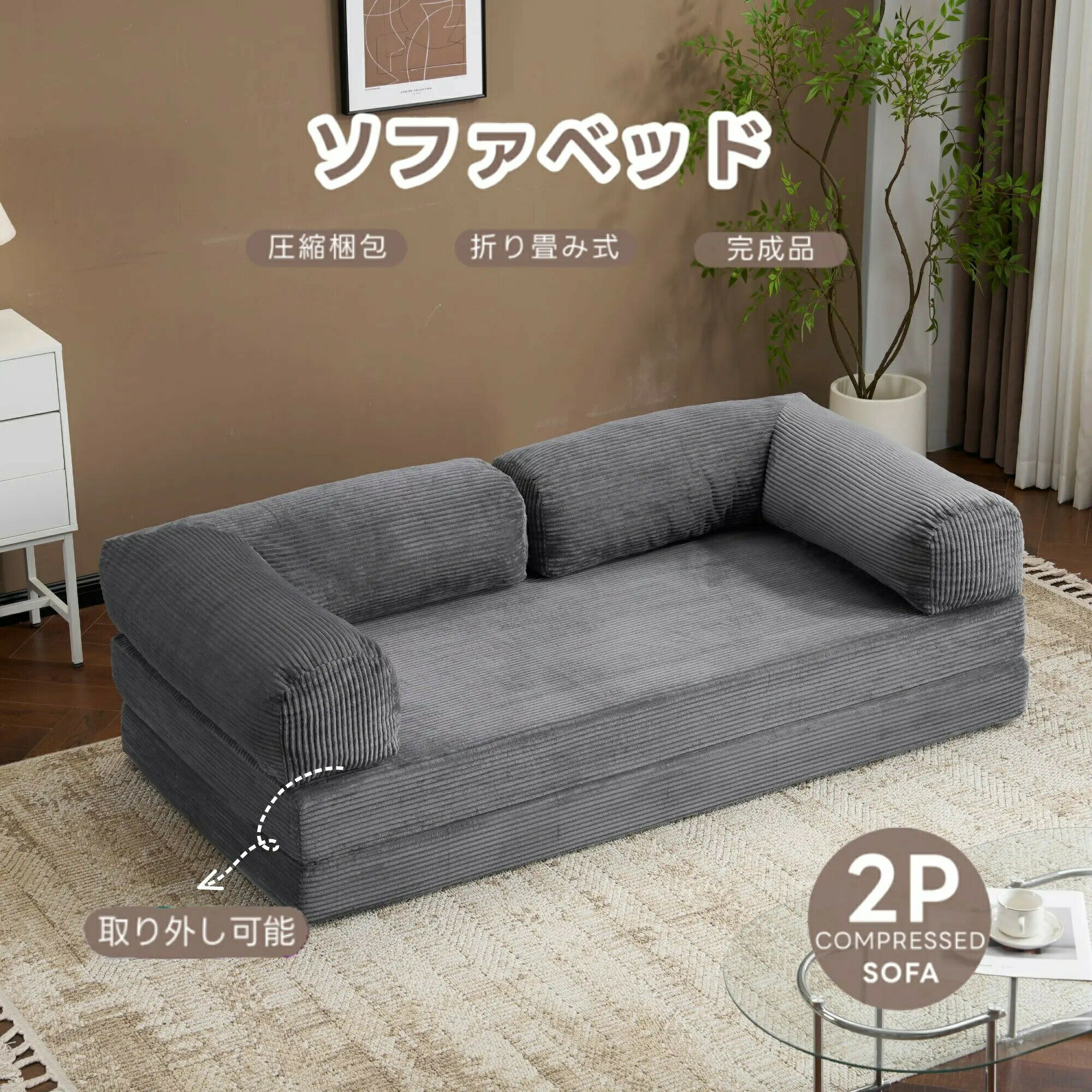 Other - ソファベッド 組立不要 完成品 クッション付き 高反発ウレタン 25D支持力 150N 1人2人3人掛け フロアソファ ローソファ ふわふわ感 コンパクト 1人暮らし 家庭用 マルチ使用可 圧縮梱包