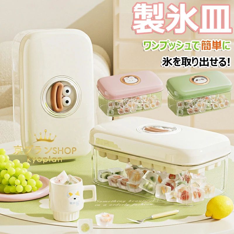 【カラー】 アイボリー、ピンク、グリーン アイボリー【一段】、ピンク【一段】、グリーン【一段】、アイボリー【二段】、ピンク【二段】、グリーン【二段】 材質：PET、PP 原産国 : 中国 【この商品について】 【ワンプッシュで氷を簡単に取り出せる】革新的な押し出し設計により、冷凍後は逆さにしてフタを軽く押すだけで、60個の氷が一気に取り出せます。従来のひねりや水掛け作業が不要で、片手でもスムーズに操作可能。朝の忙しい時間にも大活躍 【製氷＋保存を同時にこなす大容量設計】2つの製氷トレイと1つの収納ボックスで、最大120個の氷を一度に製造＆保存可能。コンパクトな23cmサイズで、冷蔵庫のドアポケットや引き出しにもスッキリ収まり、省スペースで効率的 【手を触れずに衛生的に取り扱い】トレイ両側の持ち上げ穴と、付属の食品グレードアイススコップにより、氷に直接触れずに取り出せます。PET製防塵カバーで冷蔵庫の臭いや汚れからもガード。赤ちゃんのいるご家庭や衛生を気にする方にも安心です 【2.3cmミニキューブで幅広い用途】小さめの氷キューブは、水筒やベビーボトル、スリムなグラスはもちろん、カクテルやウイスキーなどのお酒にもぴったり。耐冷耐熱（-20℃/80℃）素材で、フルーツアイスや離乳食の小分け冷凍にも最適。氷が色やにおいを吸収しにくく、お手入れも簡単です 【省スペース設計】全体サイズ23×13×10cmで、冷蔵庫のドアポケットや引き出しにスッキリ収納可能。省スペース設計で食材の邪魔をせず、冷凍庫のスペースを有効活用できます ※簡易包装となりますのでご理解の程よろしくお願いします。 ※手動測定による1・3cmの測定偏差を許容してください。 ※モニターや光の効果が異なるため、実際の色は写真の色と若干異なる場合があります。 ※仕様・デザインは改良のため予告なく変更することがあります。 メーカー希望小売価格はメーカーカタログに基づいて掲載しています 不良品についての説明基づいて掲載しています