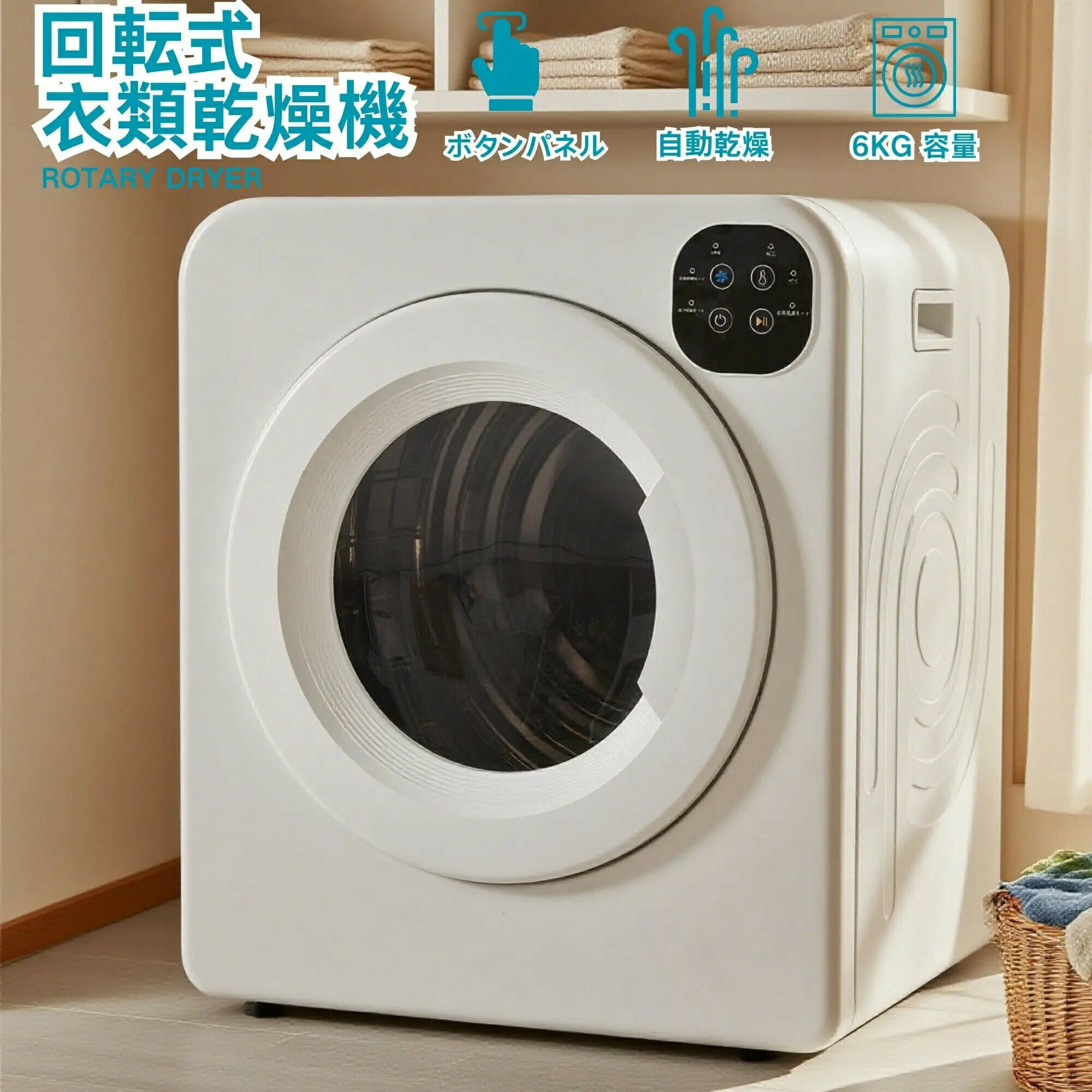 衣類乾燥機6kg湿気対策梅雨対策カビ対策花粉対策衣類乾燥布団乾燥家庭用1人暮らし布団乾燥機ふとん乾燥ふとん布団除湿洋服服やさしく消臭除菌乾燥機自動モード大型高温除菌