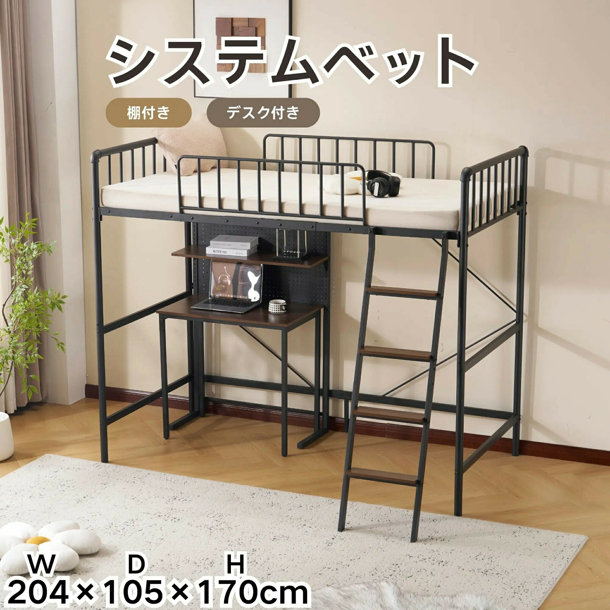 ロフトベッドシングルシステムベッドデスク付き収納棚付きパンチングボード付き北欧風スチール製耐震設計おしゃれ省スペース