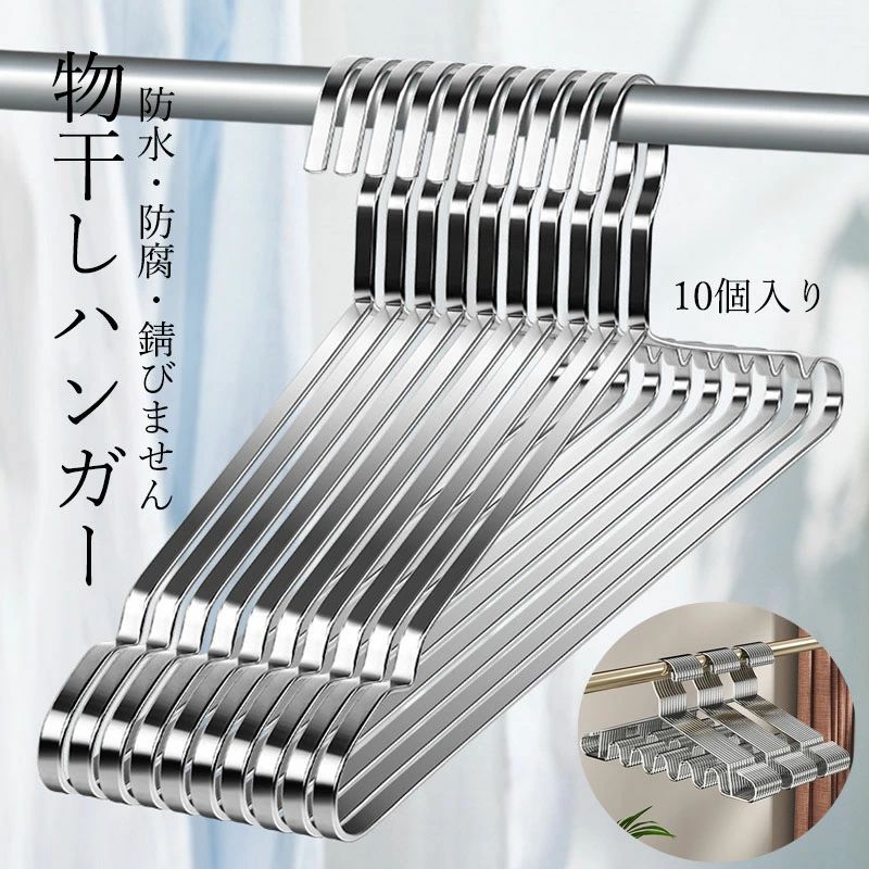 樂天商城 - 高品質ハンガー ステンレス ハンガー すべらない 10個 おしゃれ ズボン スカート バスタオル 洗濯ハンガー 衣類ハンガー 多機能ハンガー 変形にくい 物干しハンガー バルコニー たんす ベランダ用 防水 防腐 セット