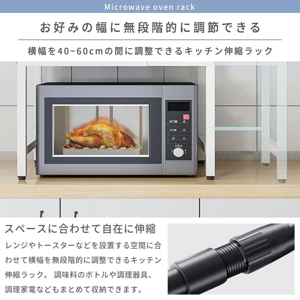 伸縮 レンジ上ラック 電子レンジラック レンジ台 伸縮式 幅(40~60cm） 棚板高さ調...