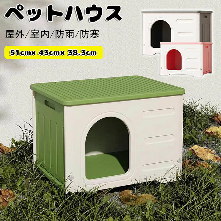 樂天商城 - 猫ボックスハウス 猫小屋 3色 2点セット選択可 小屋+マット ボブハウス ペットハウス ウッディ 屋外 室内 野外 ペット 猫ハウス 防風 防雨雨よけ 暑さ対策 防寒 ドア付き 窓付き 風通し 防水ケージ 丸洗い可 プラスティック製 組立簡単 送料無料
