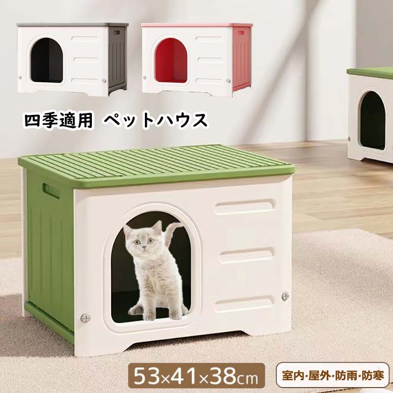 樂天商城 - 犬小屋 猫 ハウス ペットハウス 屋外 丸洗い キャットハウス 猫小屋 屋外用 外猫ハウス ネコベッド 室外 屋内 良い通気性 窓付き 防寒 暑さ対策 小型犬 防風 防雨 換気 組立簡単 洗える ペット用 ペットベッド ドッグハウス 犬 家 猫 野良猫 避難所 四季