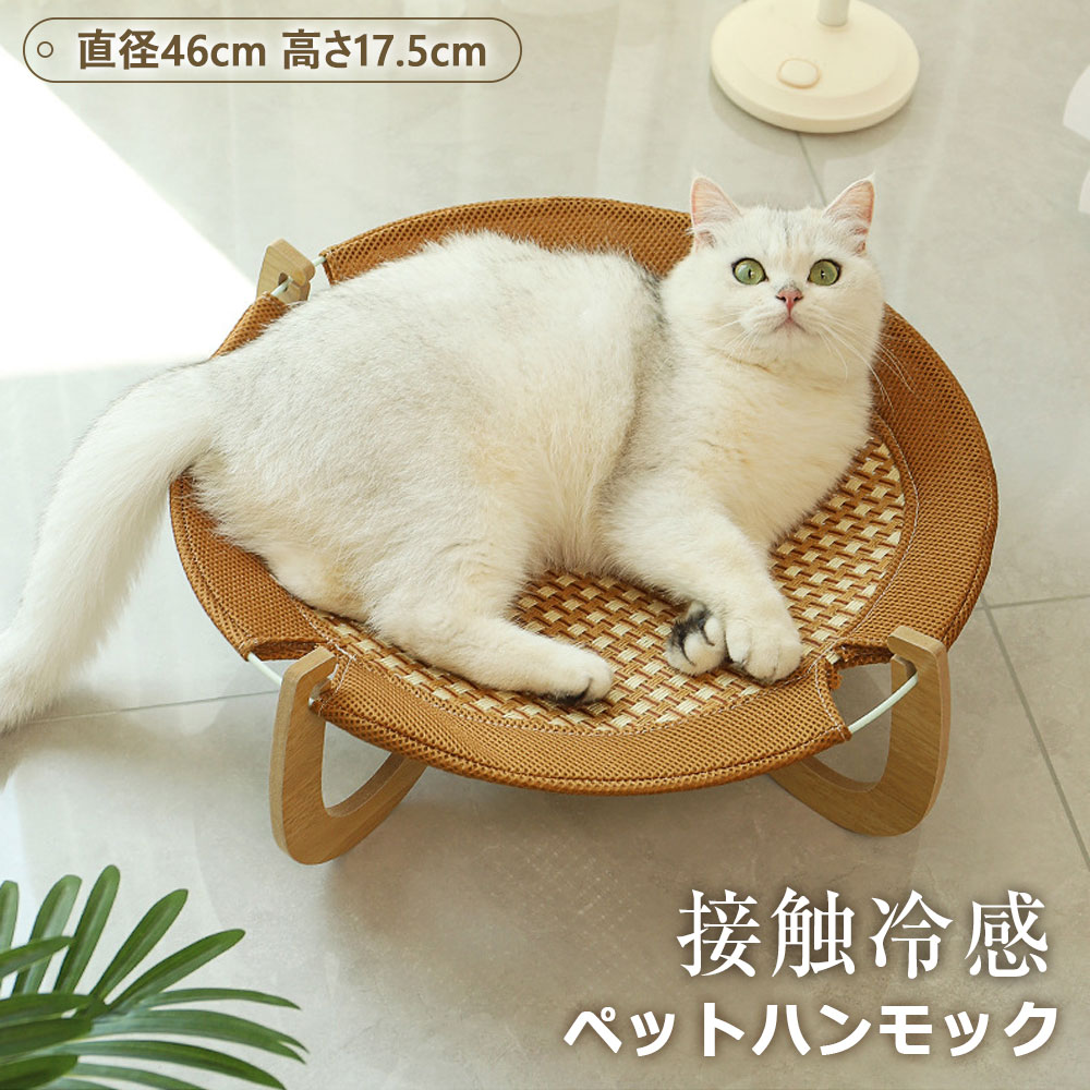 商品紹介 【地面の湿気や寒さを遮断】 独特なデザインによって、暑い、寒い、濡れているなどの 不快な地面から離れることができます。 【通気性に優れてます】 ペットが涼しく快適に過ごせます。また、独自の生地は 抗菌に優れノミ、ダニ、カビを防止します。 【毛玉おもちゃ付き】 猫ちゃんの大好きな毛玉おもちが付いて、 狩猟の本能を刺激します。気持ちよくリラックスして、 日頃のストレスと運動不足解消! 【接触冷感】 藤の枝で編まれた仕様となっており、 長時間にわたって涼しさを維持しながら、 汗を吸収し熱を放出する効果も兼ね備えています。 カラー ナチュラル サイズ 直径46cm高さ17.5cm 素材 木 保証期間 商品到着後30日間にお申し出いただいた初期不良のみ交換対応させていただきます。 到着後早々のご確認をお願いいたします。 注意事項 ※お客様のモニター環境により実際の色味や質感と異なって表示される場合がございます。 ※寸法は平置き、メジャーにて測った実寸です。前後0-2cm程度誤差はご容赦お願いします。 キーワード：ペットハンモック 猫ベッド 夏用 ハンモック 猫 接触冷感 自立式 小型犬 猫用ベッド 洗える 猫寝床 ネコベッド 通気性 丸洗える 安定な構造 取り外し可能 組立簡単 室内 戸外犬ハウス ドッグ 猫 ベッド ペットベッド ペットハウス 犬ベッド 夏 洗える 猫用 小型犬用 天然木 天然木 ペットハンモック ペット用品 ドーム 犬小屋 夏 マット付き 丸型 猫ベッド ペットハンモック 自立式 猫用品 ペット用品 丸洗える 夏冬両用 通気性 丸洗える 安定な構造