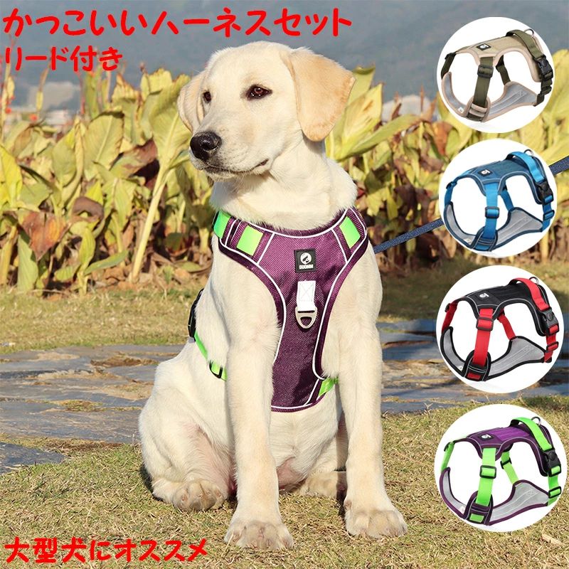 Harness - 犬用ハーネス リード付き アウトドア シンプル おしゃれ 中型犬 大型犬 胴輪 引っ張り防止 セットアップ 愛犬の咳き込み軽減に 通気性が抜群 かっこいい 訓練 丈夫 長持ち