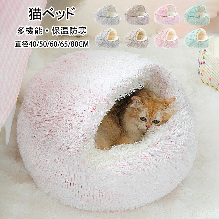 Bed - ペ 猫ベッド 冬用 【送料無料】ペットベッド ドーム型 猫ベッド