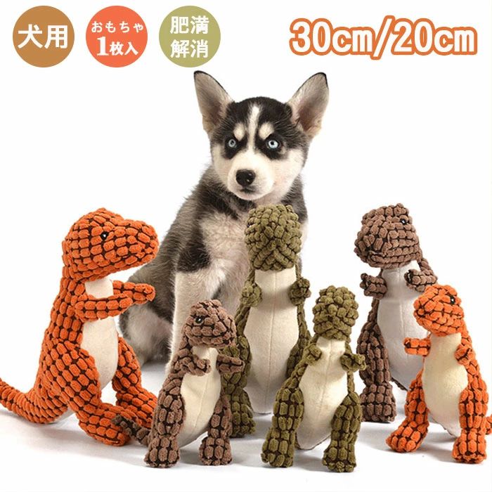 商品詳細 【パッケージ内容】 おもちゃ本体x1 【サイズ】 （約）長さ20cm/長さ30cm 【カラー】 オレンジ、グリーン、ブラウン 【素材】 ポリエステル、コットン この商品について ふんわりおしゃれなペット用の恐竜ぬいぐるみおもちゃです。 噛むと音が鳴り、ペットも夢中になって遊んでくれそうですね♪ ストレス発散やコミュニケーションのツールとして◎ 愛犬がおもちゃを噛む時、歯は表面凹むところと十分に摩擦して、歯の掃除を促進し、歯垢の蓄積や歯ぐきの病気の予防に効果的です。 留守番というのは、人間でも寂しいものですよね。 ワンちゃんならなおさらです。 でも、中にフードやおやつを詰められるタイプのおもちゃが役立つし、楽しく遊べる噛むおもちゃを与えて、愛犬のストレスを解放してあげましょう！ 犬の噛むおもちゃは、音が鳴るタイプの知育玩具♪ 子犬の甘噛み対策から老犬の痴呆対策まで、嗅覚や脳の刺激、学習能力のアップ効果があります◎ 犬におもちゃを与えることで、家具や他のスリッパなど人間が使うものを噛んだり壊したりしなくなるというメリットもあります。 【ご注意】 ●PC環境によっては、写真の色味が実際の商品と少し異なる場合がありますのでご了承下さい。 ●モデル・写真に使用されているアクセサリー・小物は別途記載が無い限り付属いたしません。 メーカー希望小売価格はメーカーサイトに基づいて掲載しています