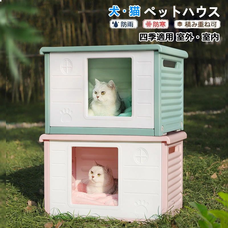 【商品番号】y758682 【カラー】ピンク、ブルー、グリーン 【素材】PE 【快適なデザイン】 ペットハウスの上部はフラットなデザインになっており、内はもちろん、上部でもくつろげます。ワンちゃんや猫ちゃんのお気に入りの場所作りにおススメです。またPE素材を使用することにより、匂いが少なく、匂いに敏感な動物たちにも安心して過ごして頂けます。 【防雨設計・優れた通気性】 屋外 猫ハウスは耐腐食性防水素材で出来ており、雨に強いです。屋外 防水 外猫ハウスでのベランダや庭でも安心してお使い頂けます。また両側には通気口があるので、常に換気ができ、快適に過ごせます。 【耐荷重抜群】 ペットハウスの耐荷重は50kgまで可能なので、大きめなワンちゃんや猫ちゃんでも安心して入ることが出来ます。 【簡単組み立て】 屋外キャットハウスの組み立ては工具不要で簡単に組み立てることが出来ます。届いたその日からご使用できます。 注意事項: ※ 平置き素人採寸ですので多少の誤差はご容赦下さい。 ※ モニタ環境によって、商品の色合いが多少違う場合があります。 ※ 少々匂いがありますが、置いたままで2-3日くらいになくなりますので、ご安心ください。 ※ 発送時も簡易梱包の為、お受け取り時にたたみ皺が有ると思いますが、ご了承ください。