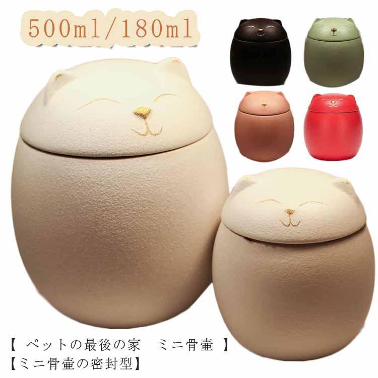 樂天商城 - 500ml ミニ骨壷 ペット骨壷 猫の形 手元供養 遺骨入れ 180ml 陶