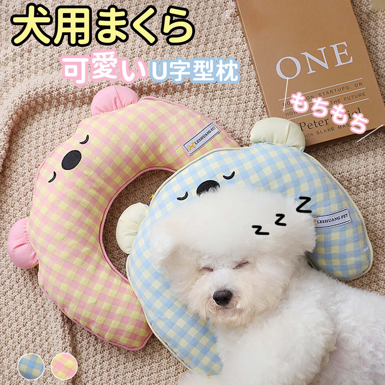 ペット用寝具 あごのせ枕 愛犬用まくら ふわふわ 犬用クッション