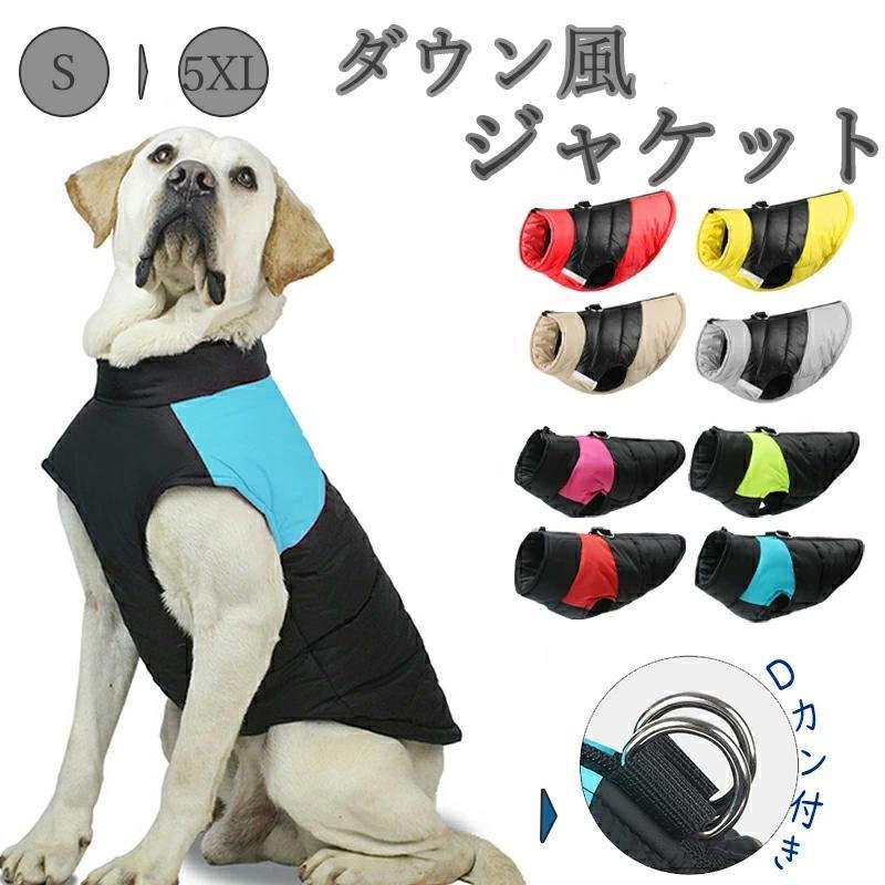 ▼商品紹介▼わんちゃん用、暖かいウェア です♪寒いシーズンにオススメのおしゃれな犬用ジャケット。ファスナーで着脱も簡単！とってもあったかいのでお散歩も快適です♪秋や冬にウェディング、休日、パーティー、散歩などにも適用します.....寒い冬でも、これで寒さ対策♪▼サイズ▼8サイズ展開:S M L XL 2XL 3XL 4XL 5XL※上記の商品画像の詳細サイズデータをご参考に余裕を持ってお選びくださいます。▼素材▼ポリエステル、PP綿▼注意事項▼※製品更新により、予告なしで同じ商品がデザイン、色若干変わる場合がございますので、予めご了承下さい。※撮影の為、画質等の関係上、色などが実際の商品と若干違ってしまうこともあるかもしれませんがご理解のほどご購入ください。予めご了承ください。※更新のタイミングによっては実在庫に相違が出る場合がございます。※万が一商品に不具合がある場合は、無償交換・返金は可能です。マイナス評価する前にご遠慮なく当店と連絡してください。【品質保証サービス】弊店はお客様に安心なサービスを提供しております。