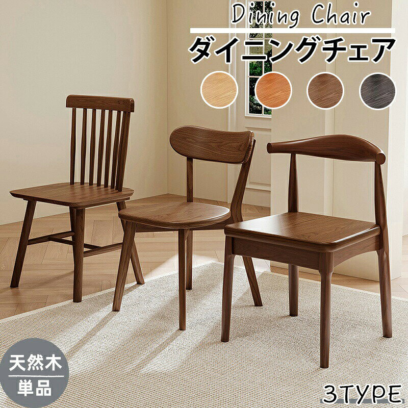 ※商品説明 【上質な天然木100%のシンプルデザイン】 天然木を100%使用したナチュラルなダイニングチェア。シンプルで飽きのこないデザインが特徴で、北欧風・カフェ風・レトロ風など様々なインテリアに調和します。ナチュラルで上質な空間作りを叶える人気アイテムです。 【多目的に使える実用性】 食事はもちろん、カフェタイムや仕事、学習など様々なシーンで活躍。リビングや書斎、カフェの客席としてもお使いいただけます。1つあると便利なマルチチェアです。 【人間工学に基づいた快適設計】 身体にフィットする滑らかな曲線が特徴のウィンザーチェア。長時間座っても疲れにくく、自然な姿勢を保てます。時代を超えて愛されるクラシックな佇まいが、空間に安らぎをもたらします。 【細部までこだわった安全仕様】 天板はウレタン塗装仕上げで、木の風合いを残しながら傷や汚れに強く仕上がっています。角の丸み加工と脚部の滑り止め付きで、小さなお子様がいるご家庭でも安心。脚部は外側に広がるデザインで安定感抜群です。 【機能性と美観を両立】 天板下部はゆったりとしたスペースを確保。脚元のすっきりしたデザインで圧迫感がありません。洗練されたヴィンテージ調のデザインが、お部屋の雰囲気を格上げします。商用利用にも最適な耐久性を備えています。 「上質な暮らしを彩る」本物の木の温もりが感じられる逸品 天然木ならではの風合いと実用性を兼ね備えた、一生モノのダイニングチェアです。 ※ご購入頂前にかならずご確認下さいませ。 ※商品ページに記載のサイズと商品タグに記載のサイズは、採寸方法の違い（ヌード寸法＆製品寸法）により表記が異なる場合がございますので予めご了承下さい。 ※お使いのスマホの画面やパソコンのディスプレイにより、実物とは色合いや色の濃淡が異なって見える場合がございますのでご留意くださいませ。 ※素材の性質上、染料の匂いが強いものがございます。 数日のご使用や陰干しなどで気になる匂いはほとんど感じられなくなりますのでお試しくださいませ。 ※発送について 以下の場合など、購入手続き完了後であっても、送料が変更になる場合があります。 ・注文内容に変更があった場合。 ・キャンセル・返品・交換を行った場合。 ・注文確認画面で「送料別」と表示されている場合。 ・製品の形状が特殊なもので、配送方法の選択肢がシステム上にない場合。 ・同一注文内での商品個数が多く、一つにまとめて配送ができない場合。(荷別れ、口別れとなってしまう場合)。 ・同一注文内に、複数の配送方法が含まれている場合(例：クール便商品と常温商品など)。 ・沖縄・離島・一部地域への配送は配送追加料金1800円になります。 ・購入手続き完了後に送料が変更される場合、まずはショップから送料についての連絡が来ますのでご確認ください。