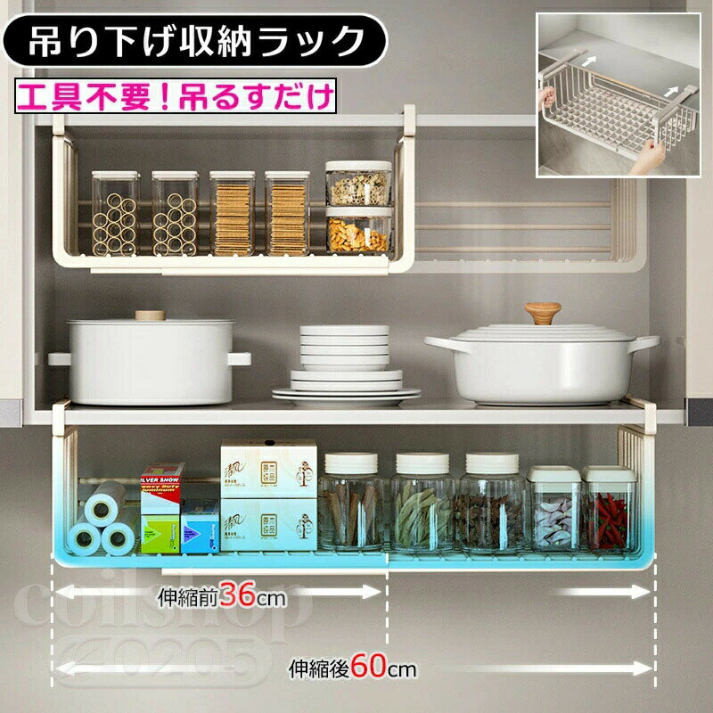吊り下げ収納 ラック 吊り下げ棚 戸棚下 キッチン 吊り下げ棚 吊り下げラック 簡単取付 吊り下げ 収納 小物 伸縮可能 工具不要 収納 吊り下げラック 隙間収納 つりさげ 吊り下げ収納 フック 小物 母の日 ギフト