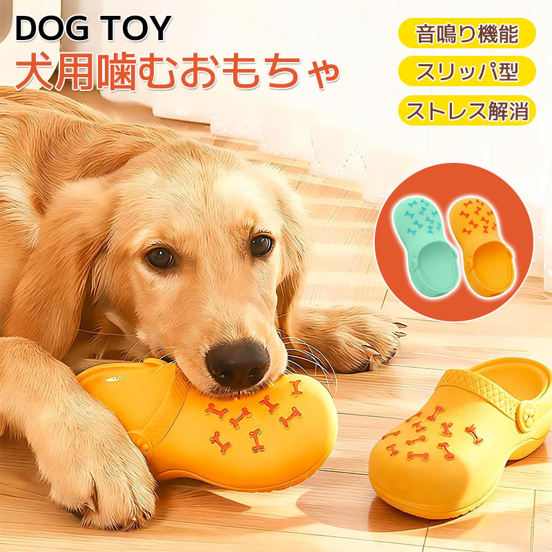 樂天商城 - 犬 おもちゃ スリッパ型 犬 猫 噛むおもちゃ 音が鳴る 丈夫 安全なラテックス素材 ペット噛むおもちゃ ストレス解消 運動不足解消 歯ぎしり 清潔 歯磨き きしむおもちゃ いたずらスリッパおもちゃ ペット用品 小型犬 中型犬用