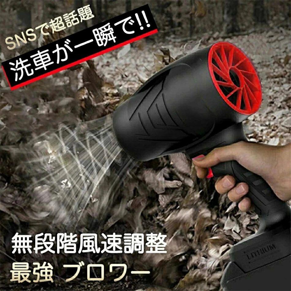 【商品説明】 ・革新的高風速デザイン 高速力モーターを搭載し、力強いジェットファンを提供します。最大風速60m/sを誇り、抜群の空気循環能力を持ち、効率を兼ね備えた空気フローを確立。組み込まれた丈夫なブラシレスモーターは、最大240000rpmの高速回転を実現し、安定した強風を常に提供します。弱い風にさよなら、革新的な乾燥体験。ラシレスリチウムヘアドライヤー：暴力的なヘアドライヤーDIY、シェル全体は3D印刷を通じて非常に強力なPETGと炭素繊維素材で作られています。 ・無段階の風速調節 無段階の調節モードで、お客様の必要に応じて低いから高くまで簡単に調節できます。ブラシレス高効率DCモーターを採用したこのファンは、最大250000RPMの風力が提供できます。電源ボタンを長押しだけで調節可能、誰でも簡単に操作できます。 ・優れた材質 電気エアダスターは、高耐損性と高温抵抗性を持つ最高品質の素材を使用し、持続可能な強力な吹き出し力と優れた耐久性を発揮します。その外観は、シンプルでエレガントなデザインと、効率的な使い心地を実現しています。 ・ポータブルで軽量 コードレス式なので線材などに縛られず、室内や屋外問わずどこでも利用できます。本体の重量はわずか0.6キログラムのコンパクトデザイン、持ち運び便利。高硬度で高温耐性のある素材で作られたため、耐久性や低発熱性にも優れております。 ・洗車など様々な用途 このブロワー エアダスターは、洗車の拭き上げ、車内のゴミやホコリ飛ばし、除雪、キーボードの掃除、庭の掃除、マットのゴミの除去、扇風機代わり、ペットの入浴後の乾燥、炭火起こしなどさまざまなお掃除の場面で幅広く活躍できます。他のタイプのブロワーのように組み立てる必要はなく、電池を取り付けるだけで使用できます。 ・品質保証安心 前に厳格な品質検査が行われておりますが、万が一、お手元に届いた商品に欠陥があるか、使用中に疑問がある場合は、「注文履歴」→「出品者に連絡する」で弊社ショップにご連絡ください。担当者は24時間以内に返信し、真摯にご対応させて頂きます。 ・無段階風速調整可能 ブロワー 無段階の風速調節トリガーにより、お客様の必要に応じて、トリガーを押すだけで風量を細かく調節できます。ユーザーフレンドリーな操作を備えたこのダストブロワーは、便利で直感的な制御方法を提供しております。 注意：送風機はパワーが大きいので、高速回転時に、内部のモーターと扇の葉が振動を発生し、空気や本体を通じて伝わるため、ノイズが発生する可能性があります。