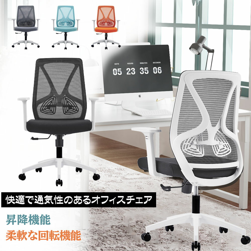 樂天商城 - オフィスチェア パソコンチェア デスクチェア 昇降椅子 回転いす メッシュ生地 肘掛け キャスター付き おしゃれ 弾性良い 快適 通気性 腰痛防止