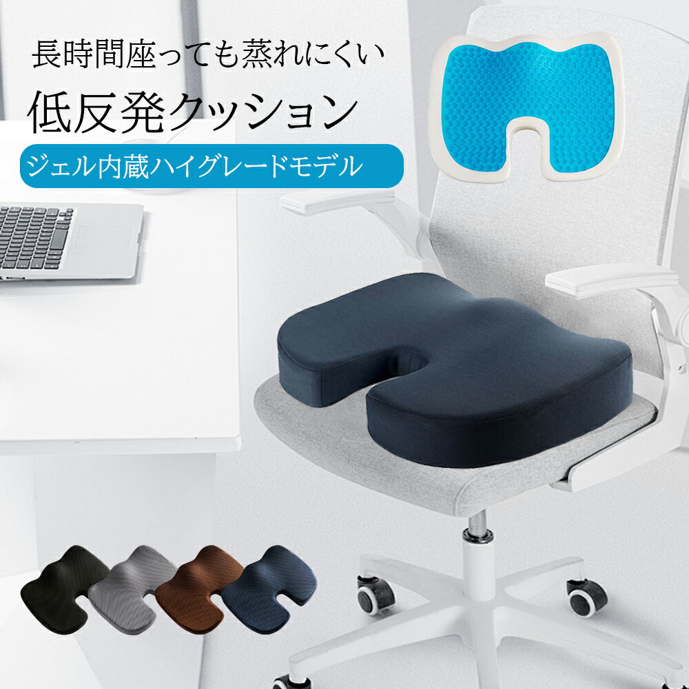 椅子 低反発 座布団 腰 ゲルクッション　イス用クッション 人間工学 健康 猫背 正...