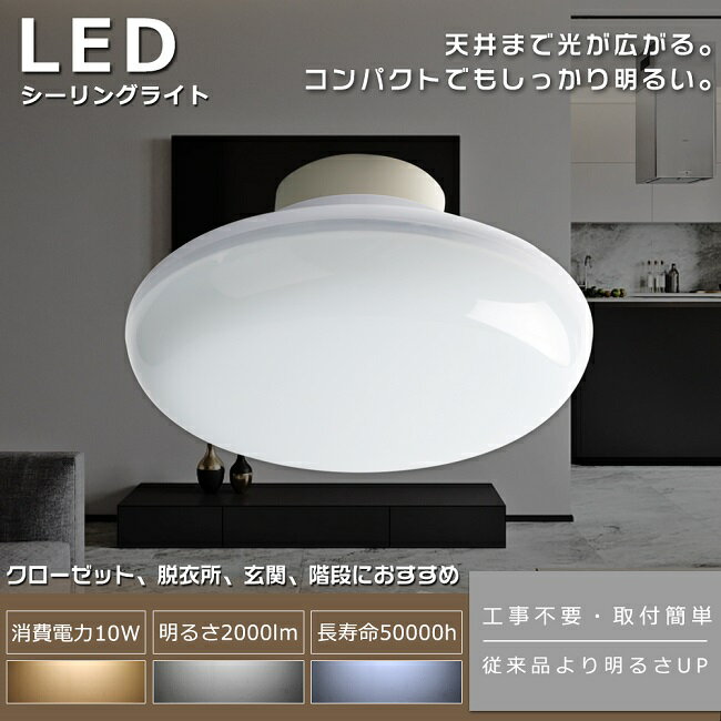 【二年保証】LEDシーリングライト 小型 10W 2000LM シーリングライト 6畳 4.5畳 4 ...