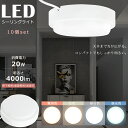 ≪お買い得≫10個セット LEDシーリングライト 小型 20W 4000LM シーリングライト 8畳 6畳 4.5畳 おしゃれ LEDシーリングライト 明るい ...