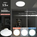 LEDシーリングライト 小型 150W相当 15W 3000lm 小型 LED シーリングライト おしゃれ シーリングライト LED 6畳 4.5畳 LEDシー...