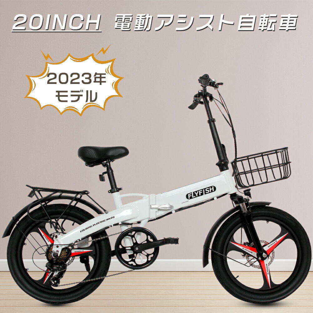 【1200円クーポンお得】FLYFISH 電動アシスト自転車 免許不要 折りたたみ自転車 クロスバイク 20インチ 折りたたみ自転車 折り畳み自転車 電動アシスト自転車 20インチ ミニベロ 電動 アシスト自転車 男の子 350W 36V14AH 極太タイヤ 20*3.0 通勤通学 保証1年 送料無料