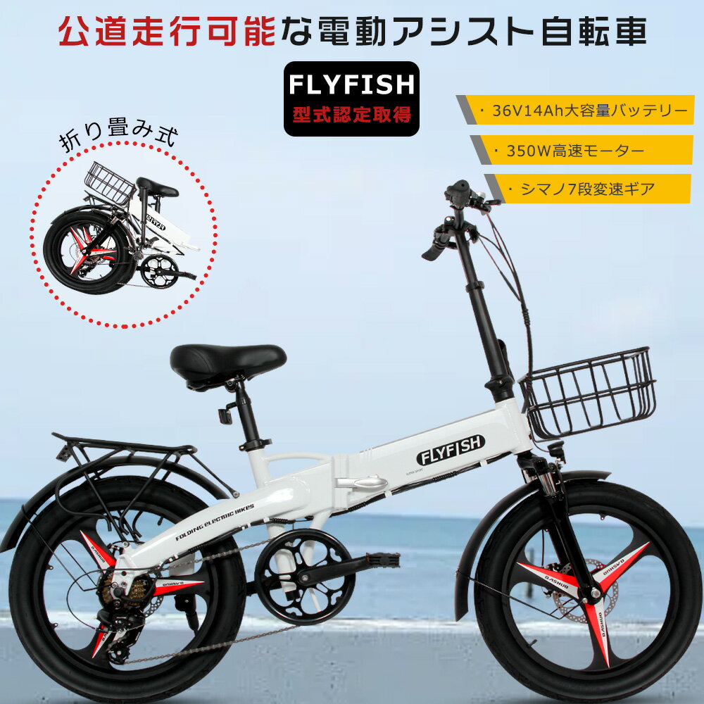 FLYFISH 公道走行可能 電動アシスト自転車 折りたたみ マウンテンバイク 折りたたみ 電動 折りたたみ 自転 アシスト自転車 20インチ ファットバイク 電動アシスト 20インチ クロスバイク Eバイク FATBIKE カッコイイ 太タイヤ 20 3.0 カゴ付き 超人気 通勤 街乗り プレゼント