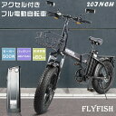 【FLYFISH】超人気 フル電動自転車 20インチ 電動自転車 20インチ 折りたたみ自転車 電動 マウンテンバイク 折りたたみ ファットバイク 20インチ 電動折り畳み自転車 コンパクト ペダル付原動機付自転車 電動自転車 おしゃれ 電動バイク E-BIKE 新生活 お祝い 公道走行可能